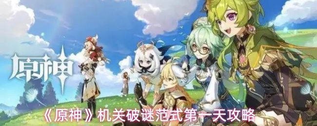 《原神》机关破谜范式活动界面展示，背景为神秘机械风格场景，角色珐露珊站在起点处准备出发