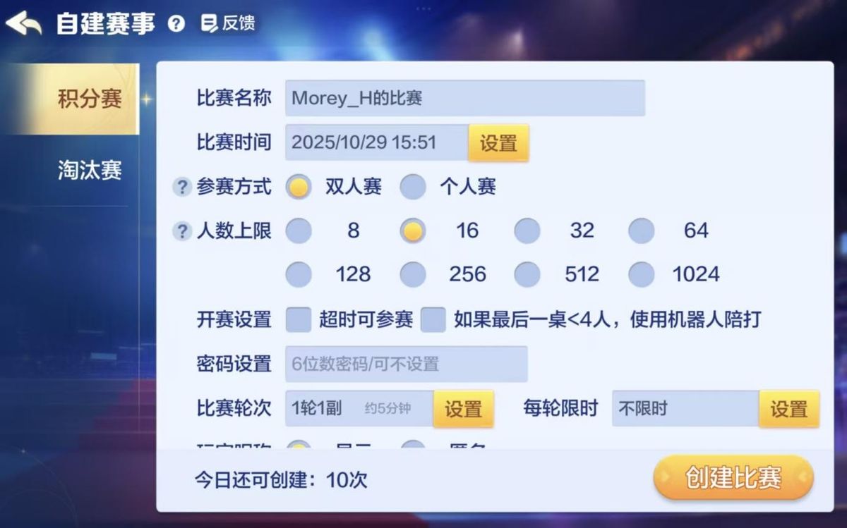 《腾讯大掼蛋》APP内赛事创建页面，展示多种赛制选择与规则自定义选项