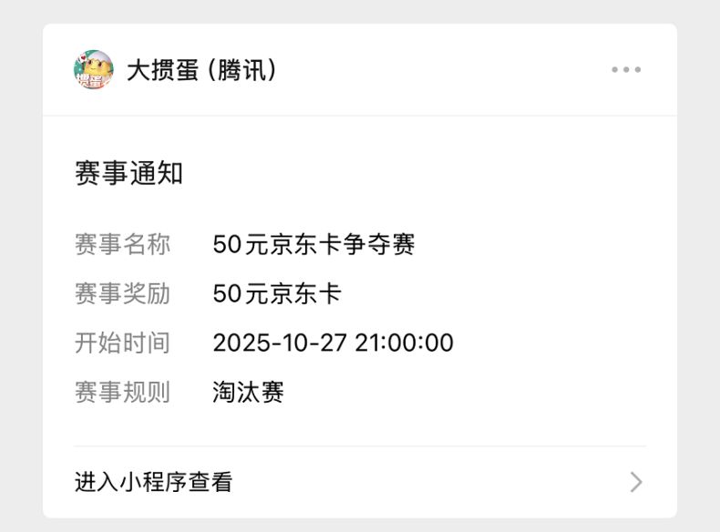 微信服务通知提醒截图，显示来自《腾讯大掼蛋》的比赛开始提醒消息
