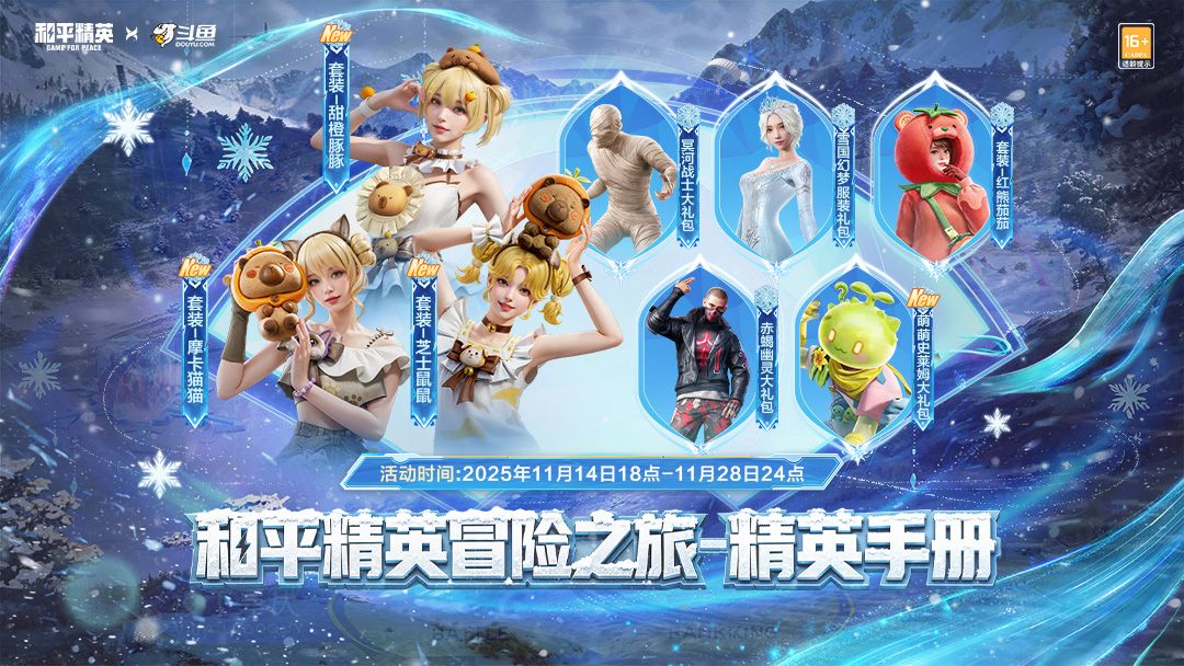 手机屏幕上显示斗鱼APP界面，突出展示‘精英手册’活动页面，包含多个游戏角色皮肤图标和‘限时兑换’按钮