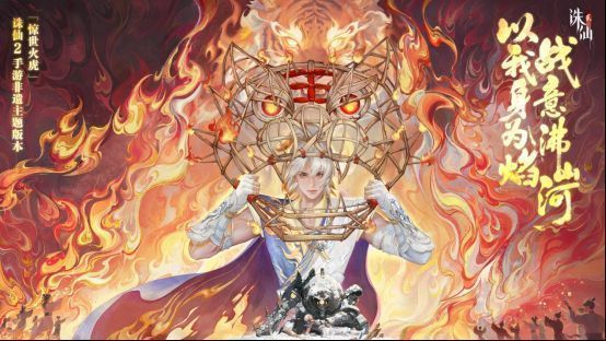 《诛仙2》手游「惊世火虎」版本宣传图，画面中央是一只燃烧着熊熊烈焰的巨虎，背景为冥界风格的暗红色天空与古老符文，整体氛围神秘而壮烈