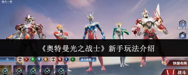 《奥特曼光之战士》主界面展示，多位经典奥特曼角色列阵待命，背景为光之国璀璨星空