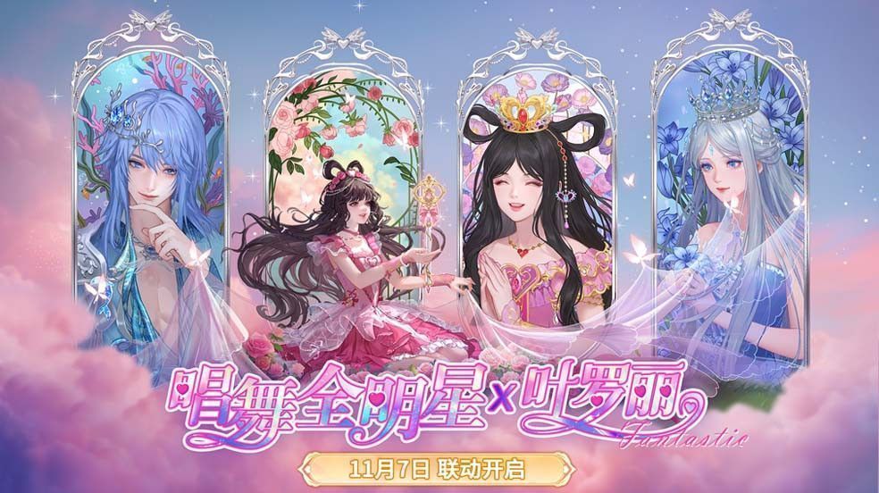 《唱舞全明星》与《精灵梦叶罗丽》联动主视觉图，王默与水王子在星光舞台上牵手起舞，背景充满魔法光效