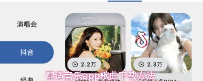 配适音乐App首页界面展示，包含多个音乐榜单和热播推荐模块