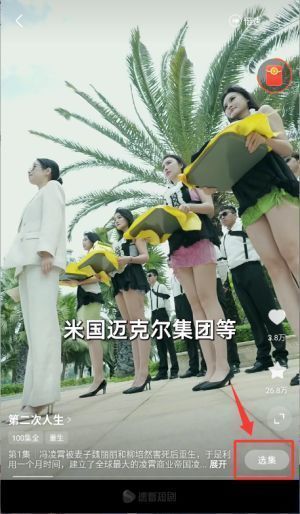 用户正在点击选集列表，准备切换至下一集观看