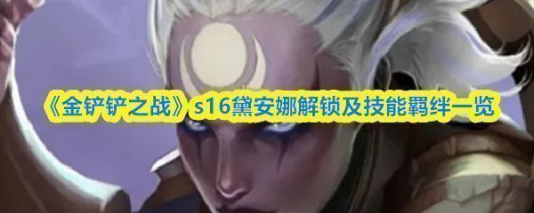 《金铲铲之战》S16赛季黛安娜技能展示图，角色身披月光特效，手持弯刃突进敌阵，背景中可见蕾欧娜伫立前排释放护盾