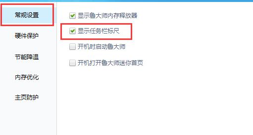 鲁大师常规设置页面，高亮显示已勾选的‘显示任务栏标尺’选项