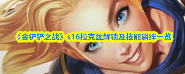 拉克丝在棋盘中央释放终极技能，光球飞向前排两名敌人，随后强光束横扫全场，特效炫目震撼