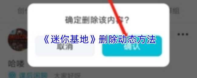 迷你基地个人主页界面展示，用户正在浏览自己的动态列表