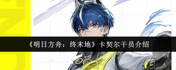 《明日方舟：终末地》游戏主界面展示，背景为塔卫二荒原与工业基地全景