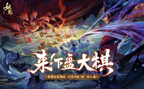 《代号：妖鬼》主视觉海报展示，画面中钟馗、杨戬等中式神祇立于宏大战场之上，云雾缭绕，古韵十足
