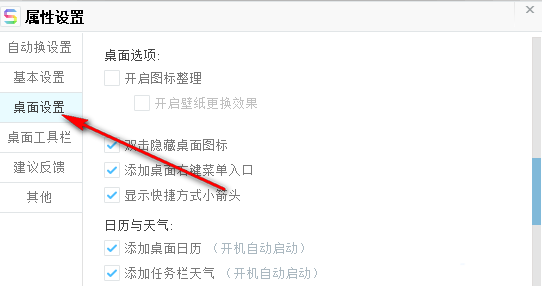 桌面设置页面左侧选项栏，突出显示‘桌面设置’被选中状态