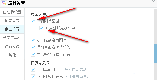 右侧设置详情中，‘开启图标整理’和‘开启壁纸更换效果’两个选项已被勾选激活