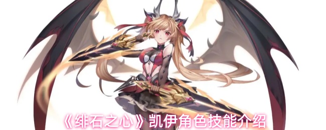 《绯石之心》凯伊角色立绘展示，身披暗色战甲，手持双匕首，背后隐约浮现龙翼光影，整体造型充满神秘与力量感