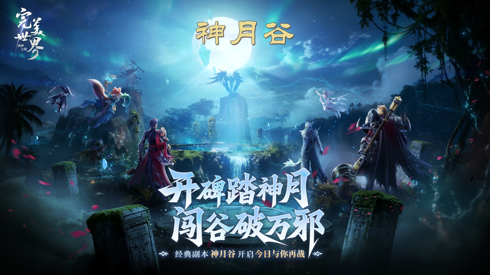 神月谷副本场景原画，云雾缭绕的山谷中矗立着古老石碑，四周光影交错，充满神秘气息