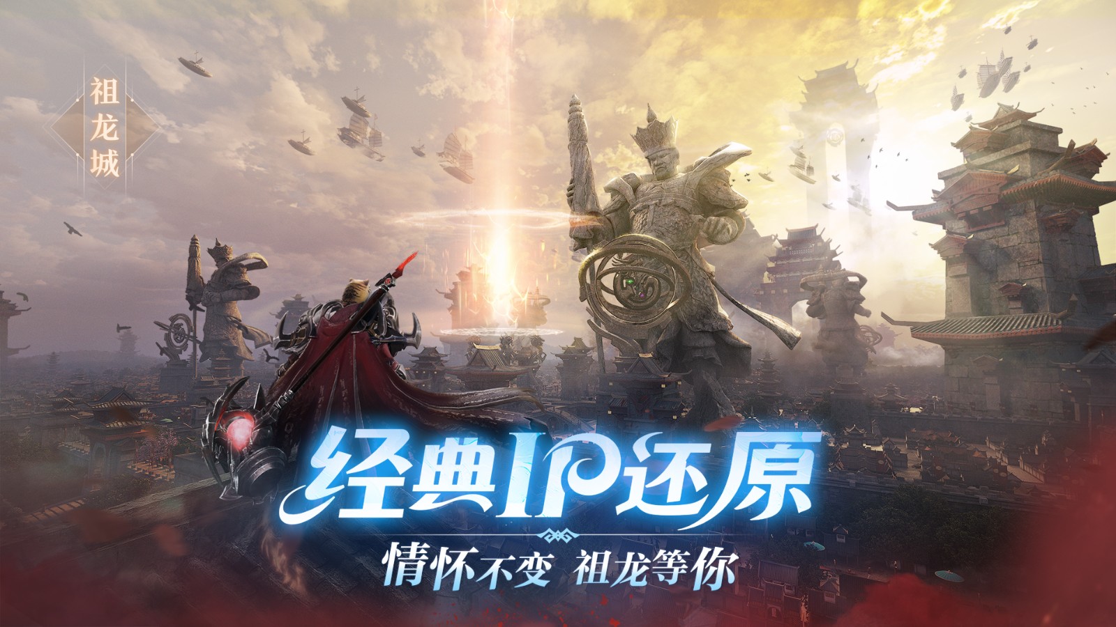 祖龙城中央广场多人集结画面，各职业玩家列队准备进入副本，天空飘着庆典特效