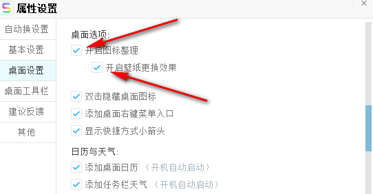 搜狗壁纸设置界面中已勾选‘开启图标整理’功能的状态截图