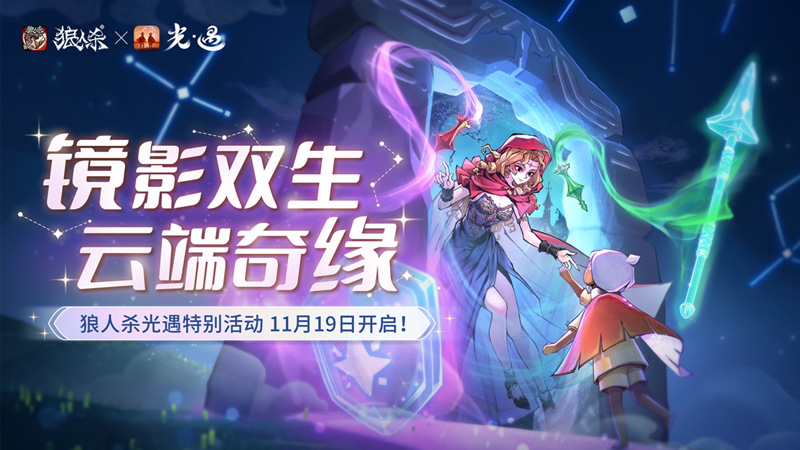 《狼人杀-官方正版》×《光·遇》联动主视觉图，画面中两名角色立于云海之上，光影交错，梦幻氛围拉满