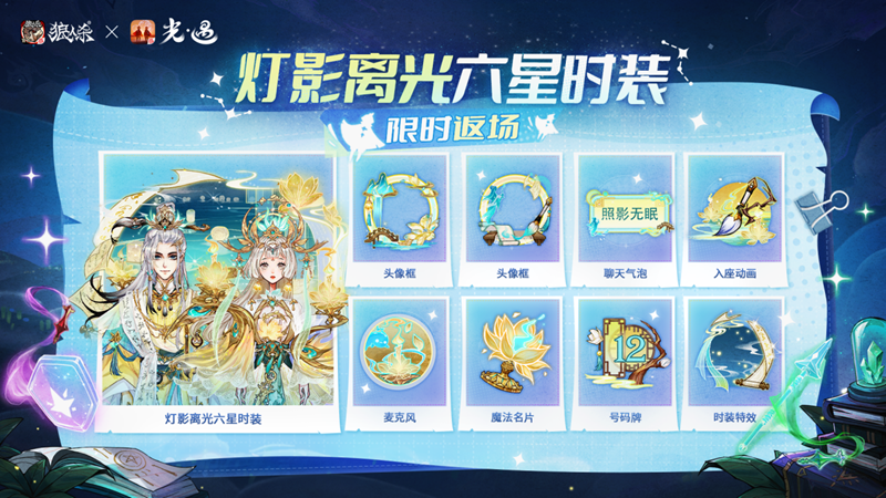 ‘灯影离光’六星时装展示图，角色身着流光长袍，身后光影拖尾绚丽夺目，宛如行走的灯火