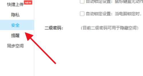 安全设置页面中“锁定网盘热键”选项的界面展示，标注勾选状态