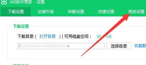 360软件管家设置窗口中的其他设置选项卡被选中，界面展示各项附加功能