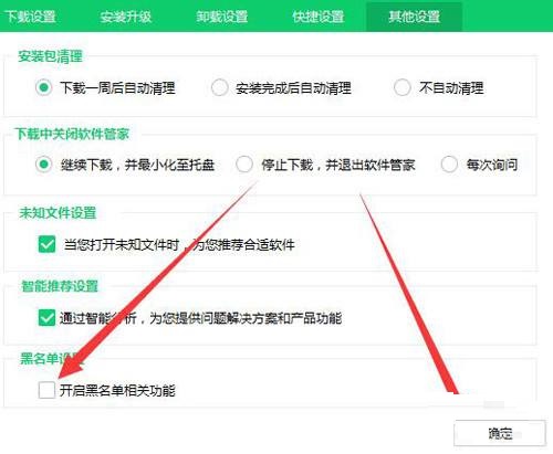 其他设置页面中黑名单功能的勾选框已被取消，确定按钮位于界面右下角