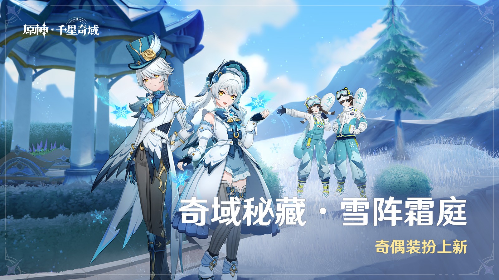 雪阵赛季主题海报，冰晶雪花环绕舞台，两位奇偶装扮角色相对而立，整体风格梦幻且富有节日感