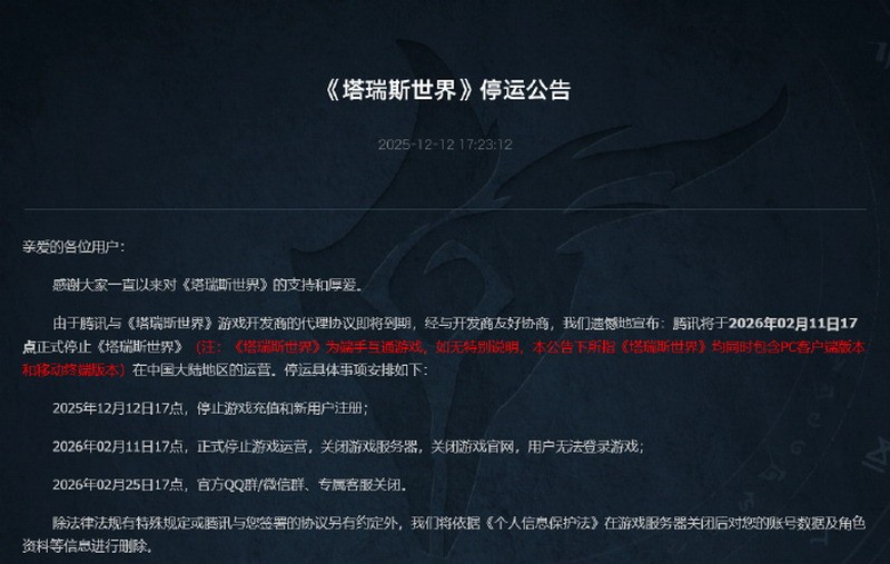 《塔瑞斯世界》停运公告截图，页面清晰列出停服时间节点与补偿方案详情