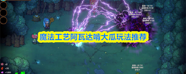 ‘阿瓦达啃大瓜’法术飞弹飞行轨迹特写，绿色能量弹拖曳着螺旋尾迹，击中怪物瞬间爆炸出大量数字计数特效