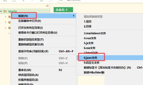 HBuilderX界面中右键项目文件夹，弹出菜单显示‘新建’并高亮‘JSON文件’选项