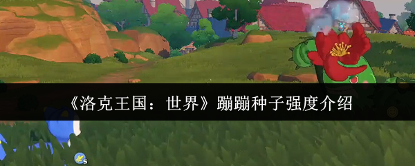 蹦蹦种子立绘形象展示，绿色植物造型可爱灵动，头顶叶片微微晃动