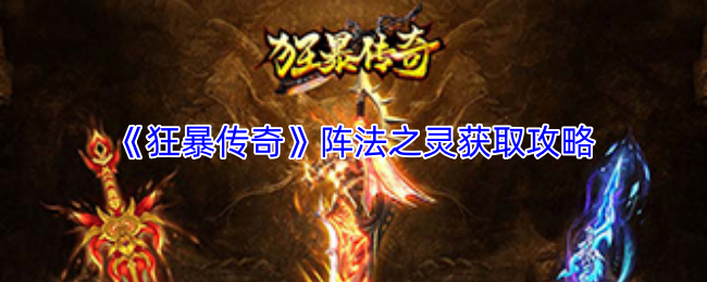 阵法之灵道具特写，一颗泛着淡蓝色光辉的能量珠，悬浮于符文阵法中央，周围环绕着古老铭文