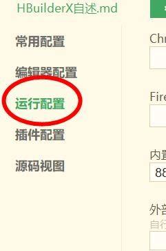 HBuilderX设置页面中的运行配置选项界面，左侧选中运行配置，右侧为空白等待输入