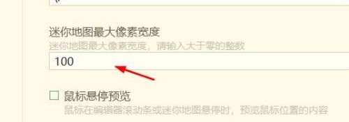 编辑器配置页面右侧展示迷你地图最大像素宽度输入框，当前值已标注