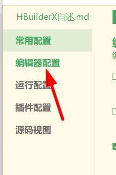 HBuilderX设置界面左侧高亮显示编辑器配置选项