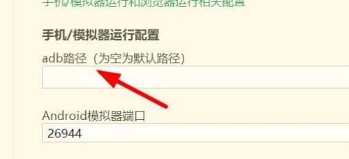 运行配置页面中adb路径输入框已被红框标注，提示用户进行路径填写