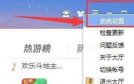 QQ游戏大厅主界面右上角三条横线菜单图标特写，鼠标指针指向系统设置选项