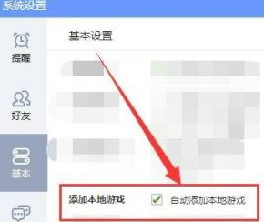 系统设置界面基本选项卡内容展示，重点突出已勾选的自动添加本地游戏功能开关