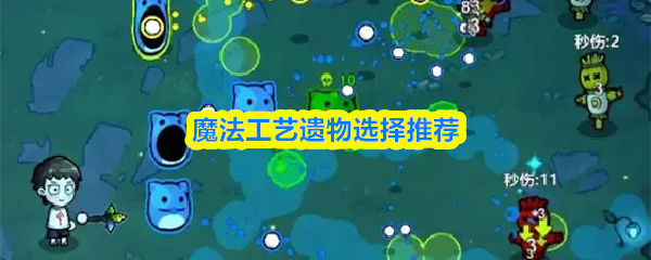 游戏界面展示多个遗物图标环绕主角，突出遗物对角色能力的影响