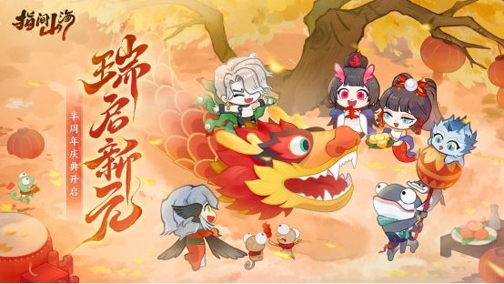 《指间山海》半周年庆典宣传图，画面中多位山海幻灵环绕主角，背景呈现祥云缭绕的东方仙境