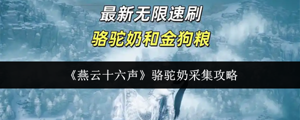 《燕云十六声》中玩家角色在沙漠地带靠近骆驼进行采集的场景，背景为黄沙与远山，画面充满西域风情