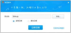 快压压缩设置窗口中点击切换到经典模式的界面展示