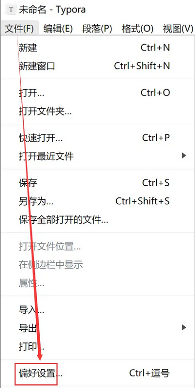 Typora 软件界面左上角文件菜单展开图示，显示偏好设置选项位置