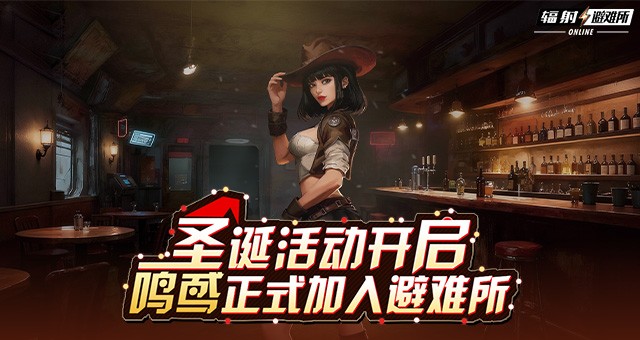 《辐射：避难所Online》双旦主题活动主视觉图，雪景覆盖的避难所外景，角色身着节日服饰欢庆佳节