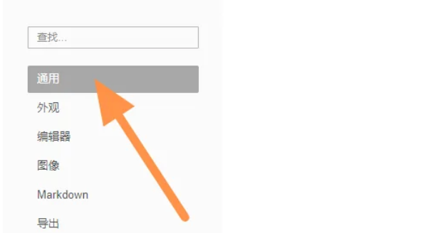 偏好设置界面左侧选中‘通用’标签，右侧展示相关配置项