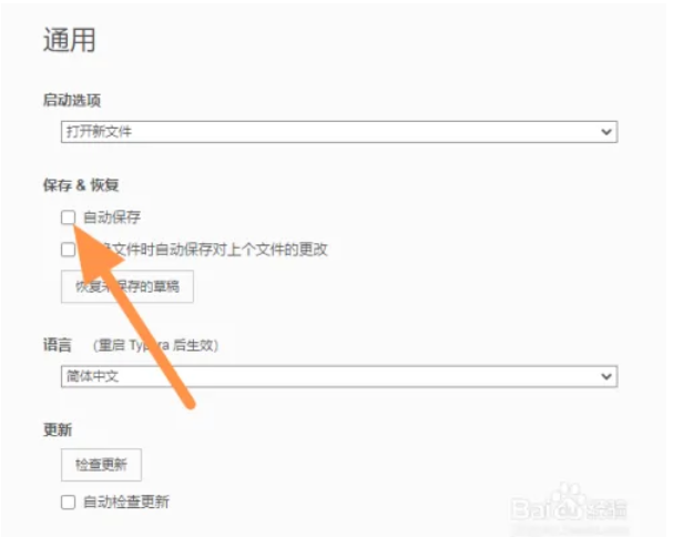 通用设置右侧已勾选‘自动保存’选项，提示功能已成功启用