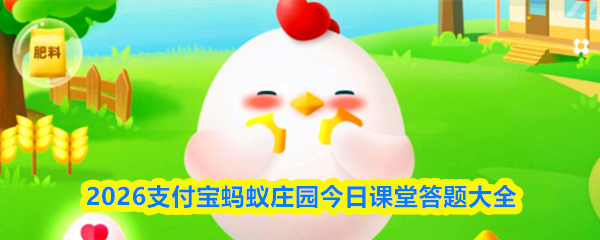 蚂蚁庄园每日答题界面截图，显示当日题目和选项，界面清新简洁