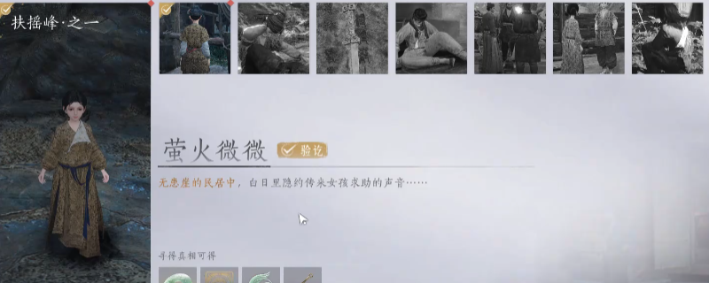 游戏中扶摇峰区域场景，远处山峦叠嶂，近处一座小屋位于左侧高地，门前有淡淡蓝光环绕，疑似NPC萤火微微所在位置