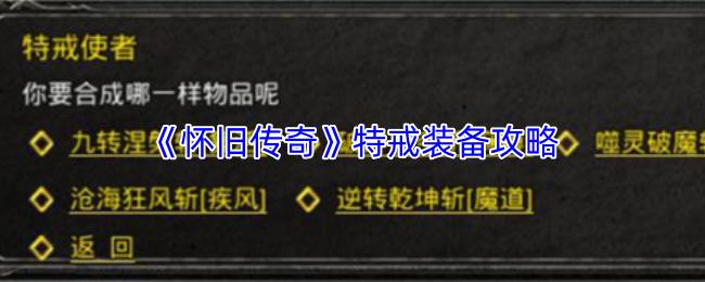 《怀旧传奇》特戒使者NPC立绘形象，位于石原地图中央，周围环绕着发光的装备合成阵法