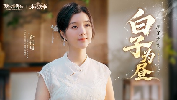 俞俐均身着汉服风格服饰，端坐于巨型棋盘前，手持黑白棋子凝视前方，身后浮现《梦幻新诛仙》游戏LOGO